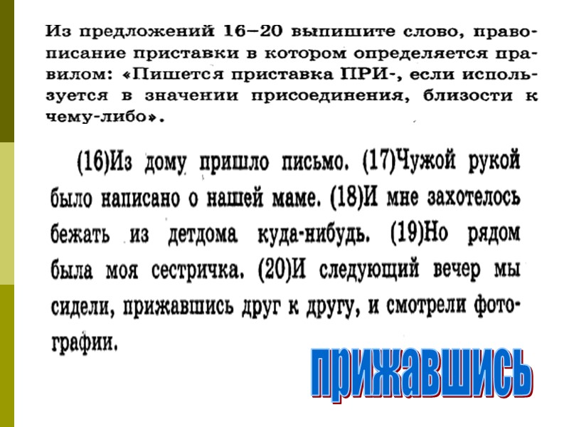 прижавшись